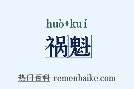 祸魁是什么意思的图片
